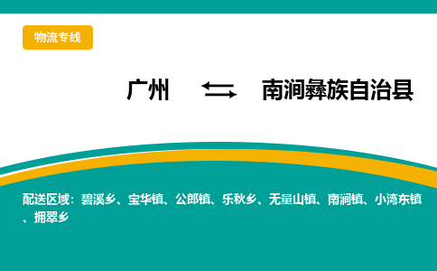 广州到南涧彝族自治县物流专线_广州发至南涧彝族自治县货运_广州到南涧彝族自治县物流公司