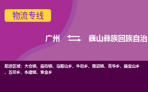 广州到巍山彝族回族自治县物流专线_广州发至巍山彝族回族自治县货运_广州到巍山彝族回族自治县物流公司