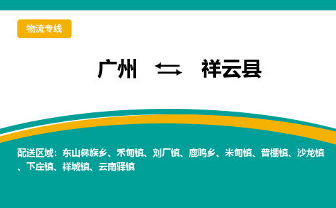 广州到祥云县物流专线_广州发至祥云县货运_广州到祥云县物流公司