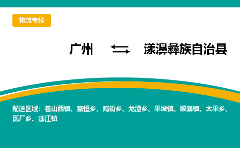 广州到漾濞彝族自治县物流专线_广州发至漾濞彝族自治县货运_广州到漾濞彝族自治县物流公司