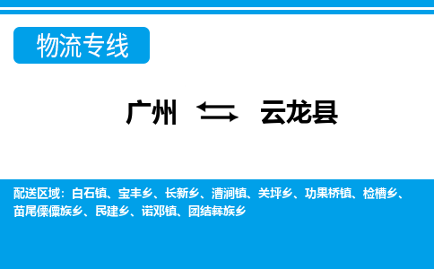 广州到云龙县物流专线_广州发至云龙县货运_广州到云龙县物流公司