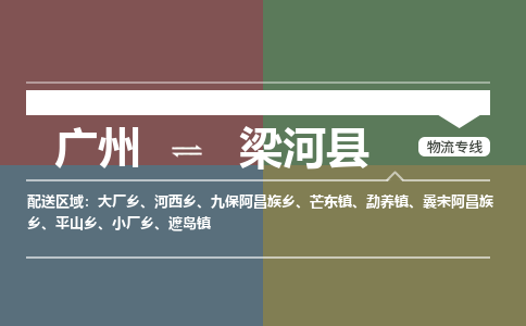 广州到梁河县物流专线_广州发至梁河县货运_广州到梁河县物流公司