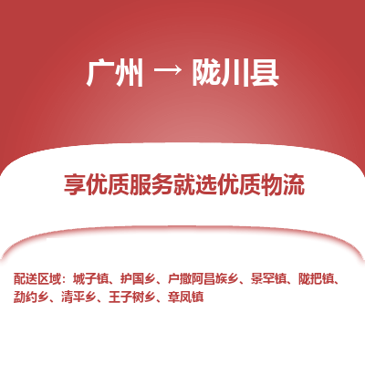 广州到陇川县物流专线_广州发至陇川县货运_广州到陇川县物流公司