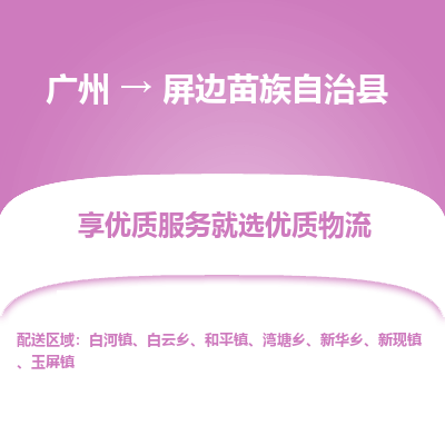 广州到屏边苗族自治县物流专线_广州发至屏边苗族自治县货运_广州到屏边苗族自治县物流公司