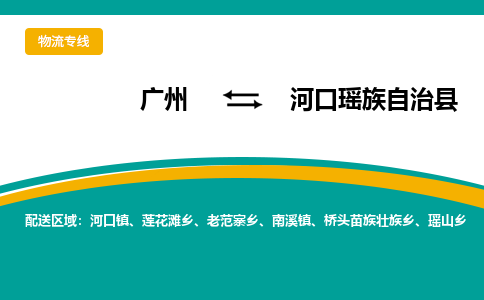 广州到河口瑶族自治县物流专线_广州发至河口瑶族自治县货运_广州到河口瑶族自治县物流公司