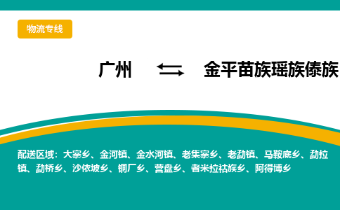 广州到金平苗族瑶族傣族自治县物流专线_广州发至金平苗族瑶族傣族自治县货运_广州到金平苗族瑶族傣族自治县物流公司