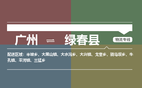 广州到绿春县物流专线_广州发至绿春县货运_广州到绿春县物流公司