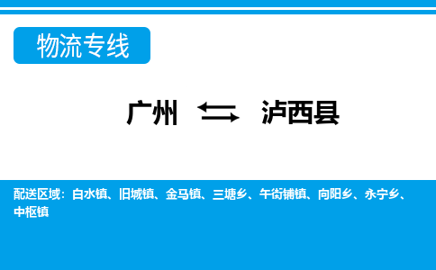 广州到泸西县物流专线_广州发至泸西县货运_广州到泸西县物流公司