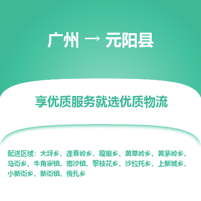 广州到元阳县物流专线_广州发至元阳县货运_广州到元阳县物流公司