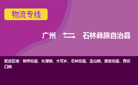 广州到石林彝族自治县物流专线_广州发至石林彝族自治县货运_广州到石林彝族自治县物流公司