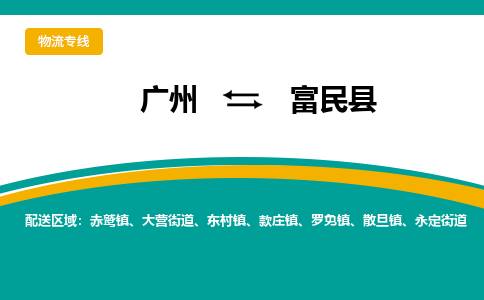 广州到富民县物流专线_广州发至富民县货运_广州到富民县物流公司