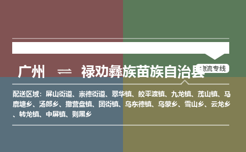 广州到禄劝彝族苗族自治县物流专线_广州发至禄劝彝族苗族自治县货运_广州到禄劝彝族苗族自治县物流公司