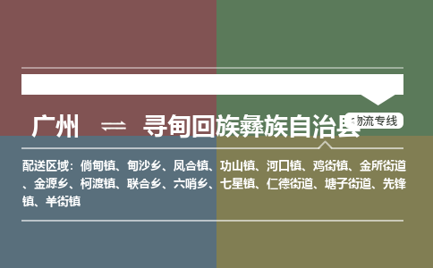 广州到寻甸回族彝族自治县物流专线_广州发至寻甸回族彝族自治县货运_广州到寻甸回族彝族自治县物流公司