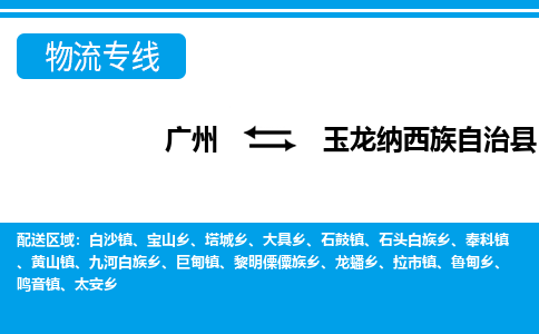 广州到玉龙纳西族自治县物流专线_广州发至玉龙纳西族自治县货运_广州到玉龙纳西族自治县物流公司