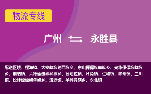 广州到永胜县物流专线_广州发至永胜县货运_广州到永胜县物流公司