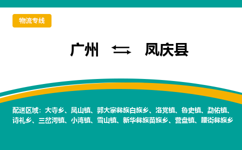 广州到凤庆县物流专线_广州发至凤庆县货运_广州到凤庆县物流公司