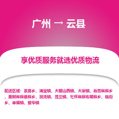 广州到云县物流专线_广州发至云县货运_广州到云县物流公司