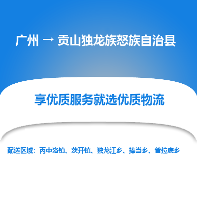 广州到贡山独龙族怒族自治县物流专线_广州发至贡山独龙族怒族自治县货运_广州到贡山独龙族怒族自治县物流公司