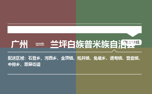 广州到兰坪白族普米族自治县物流专线_广州发至兰坪白族普米族自治县货运_广州到兰坪白族普米族自治县物流公司