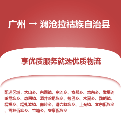 广州到澜沧拉祜族自治县物流专线_广州发至澜沧拉祜族自治县货运_广州到澜沧拉祜族自治县物流公司