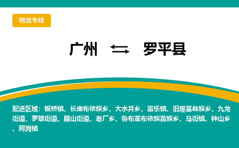 广州到罗平县物流专线_广州发至罗平县货运_广州到罗平县物流公司