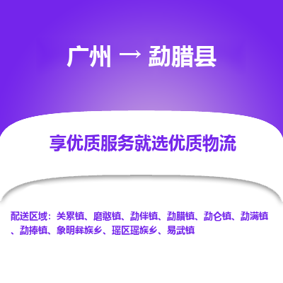 广州到勐腊县物流专线_广州发至勐腊县货运_广州到勐腊县物流公司