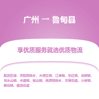 广州到鲁甸县物流专线_广州发至鲁甸县货运_广州到鲁甸县物流公司