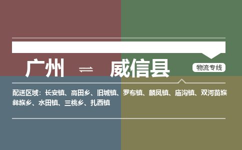 广州到威信县物流专线_广州发至威信县货运_广州到威信县物流公司