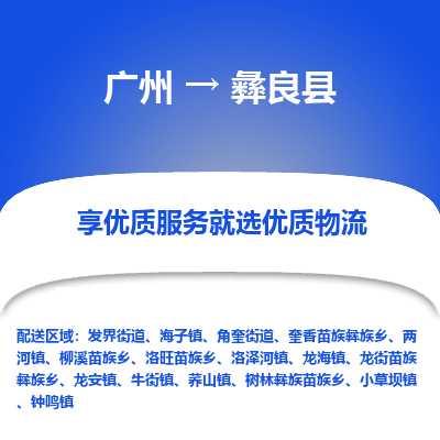 广州到彝良县物流专线_广州发至彝良县货运_广州到彝良县物流公司