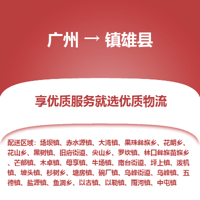 广州到镇雄县物流专线_广州发至镇雄县货运_广州到镇雄县物流公司