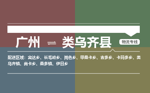 广州到类乌齐县物流专线_广州发至类乌齐县货运_广州到类乌齐县物流公司