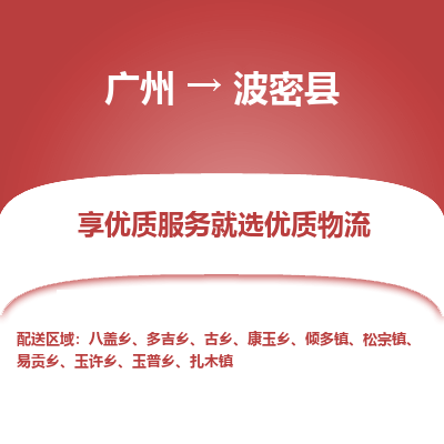 广州到波密县物流专线_广州发至波密县货运_广州到波密县物流公司