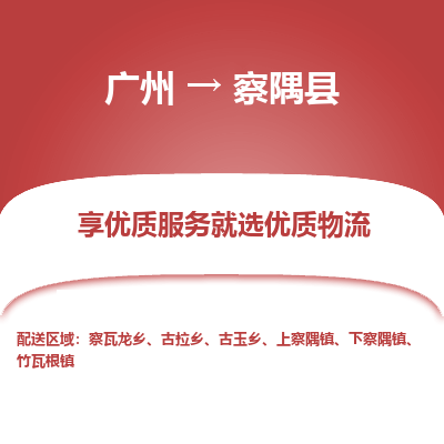 广州到察隅县物流专线_广州发至察隅县货运_广州到察隅县物流公司