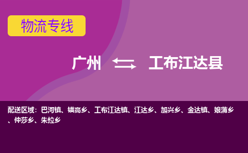 广州到工布江达县物流专线_广州发至工布江达县货运_广州到工布江达县物流公司