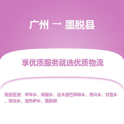 广州到墨脱县物流专线_广州发至墨脱县货运_广州到墨脱县物流公司