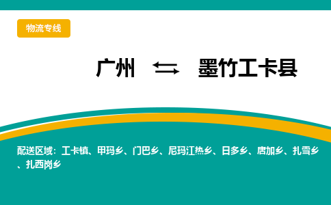 广州到墨竹工卡县物流专线_广州发至墨竹工卡县货运_广州到墨竹工卡县物流公司