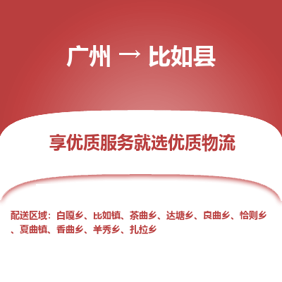 广州到比如县物流专线_广州发至比如县货运_广州到比如县物流公司