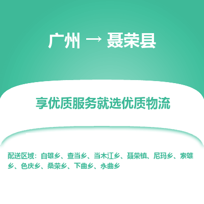 广州到聂荣县物流专线_广州发至聂荣县货运_广州到聂荣县物流公司