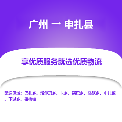 广州到申扎县物流专线_广州发至申扎县货运_广州到申扎县物流公司