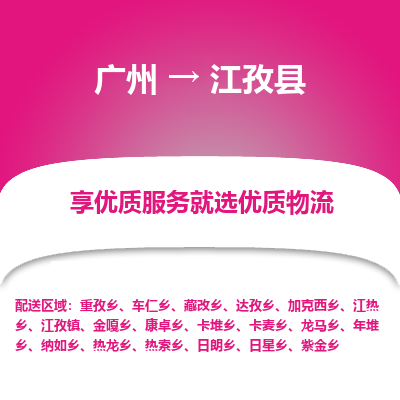 广州到江孜县物流专线_广州发至江孜县货运_广州到江孜县物流公司