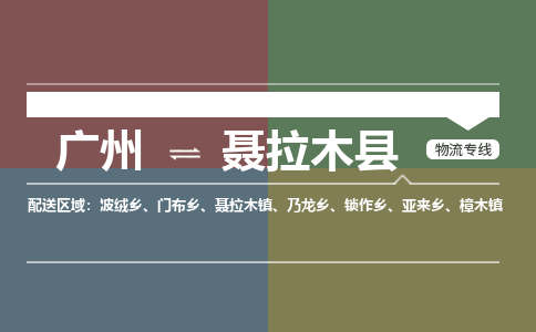 广州到聂拉木县物流专线_广州发至聂拉木县货运_广州到聂拉木县物流公司