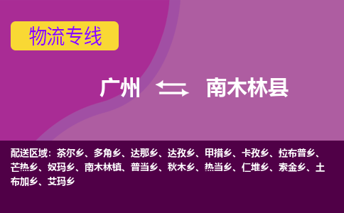 广州到南木林县物流专线_广州发至南木林县货运_广州到南木林县物流公司