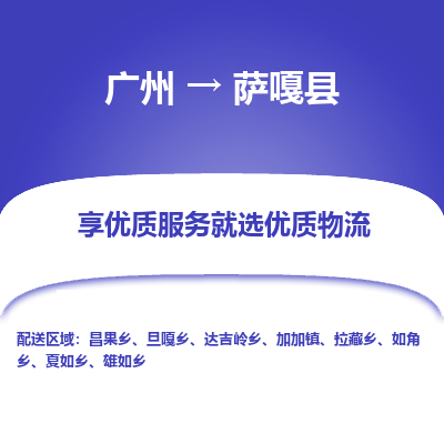 广州到萨嘎县物流专线_广州发至萨嘎县货运_广州到萨嘎县物流公司