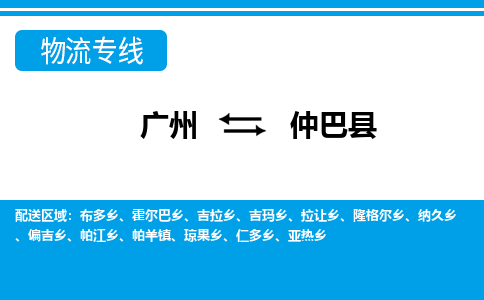 广州到仲巴县物流专线_广州发至仲巴县货运_广州到仲巴县物流公司