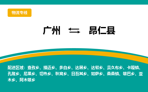 广州到昂仁县物流专线_广州发至昂仁县货运_广州到昂仁县物流公司