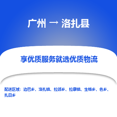 广州到洛扎县物流专线_广州发至洛扎县货运_广州到洛扎县物流公司