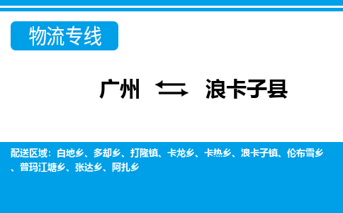 广州到浪卡子县物流专线_广州发至浪卡子县货运_广州到浪卡子县物流公司