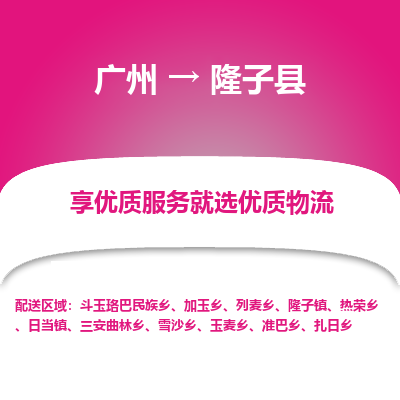 广州到隆子县物流专线_广州发至隆子县货运_广州到隆子县物流公司