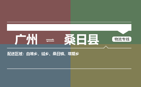 广州到桑日县物流专线_广州发至桑日县货运_广州到桑日县物流公司