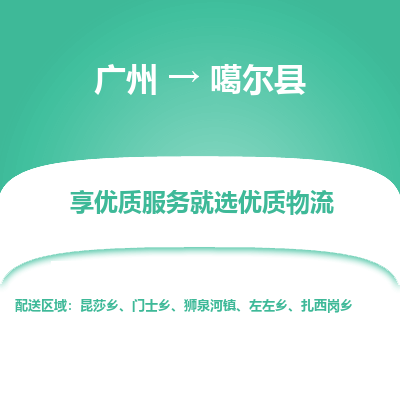 广州到噶尔县物流专线_广州发至噶尔县货运_广州到噶尔县物流公司